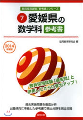 ’14 愛媛縣の數學科參考書