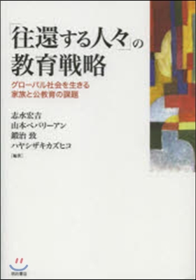 「往還する人人」の敎育戰略 グロ-バル社