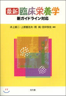 最新 臨床榮養學 新ガイドライン對應