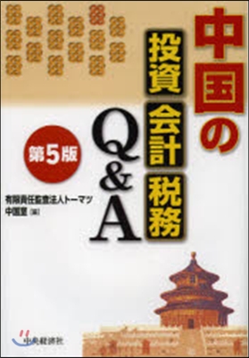 中國の投資.會計.稅務Q&amp;A 第5版