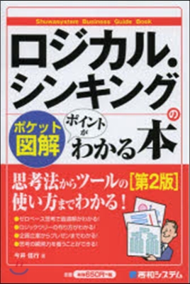 ロジカル.シンキングのポイントがわ 2版
