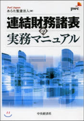 連結財務諸表の實務マニュアル