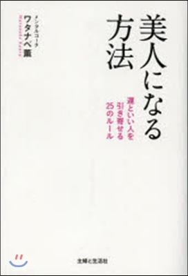 美人になる方法