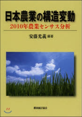 日本農業の構造變動－2010年農業センサ