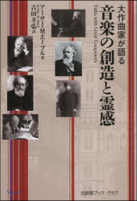 大作曲家が語る音樂の創造と靈感