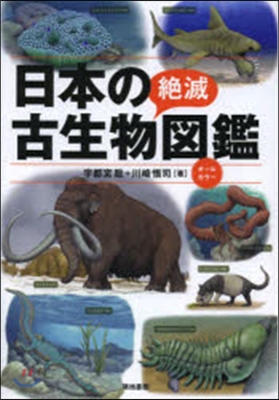 日本の絶滅古生物圖鑑