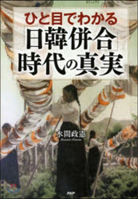 ひと目でわかる「日韓倂合」時代の眞實