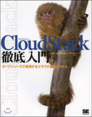 CloudStack徹底入門 オ-プンソ