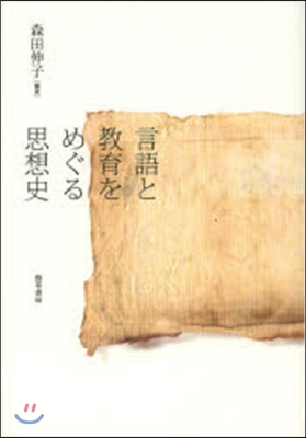 言語と敎育をめぐる思想史