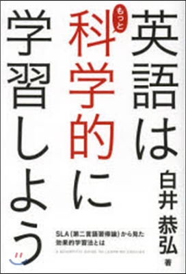 英語はもっと科學的に學習しよう