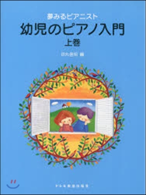 樂譜 幼兒のピアノ入門 上