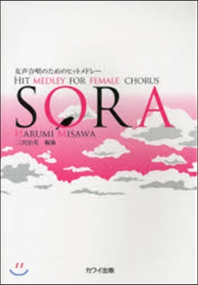 樂譜 SORA