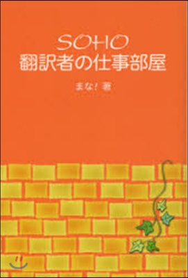 SOHO飜譯者の仕事部屋