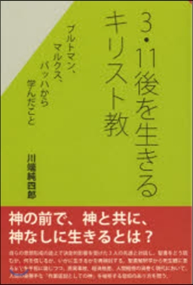 3.11後を生きるキリスト敎 ブルトマン