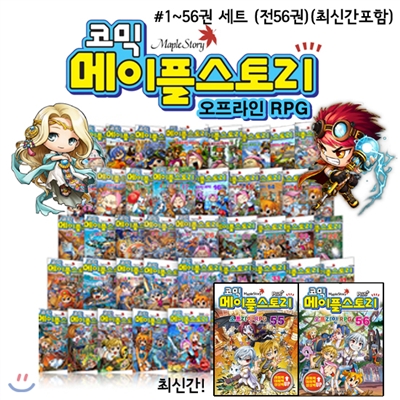 코믹 메이플스토리 오프라인 RPG 1~56권 세트 (전56권)(최신간포함)