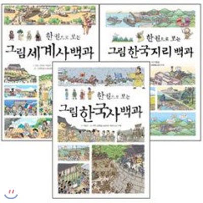 한 권으로 보는 그림백과 -한국사 / 세계사 / 한국지리 (총3권)
