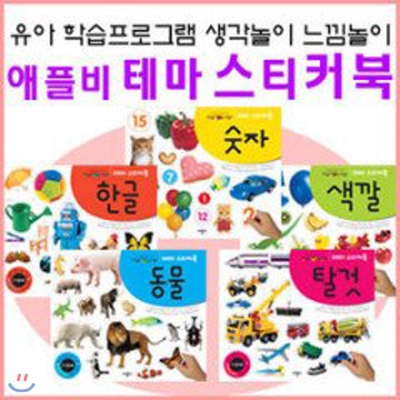 생각놀이느낌놀이/ 테마스티커북 시리즈 (총5권) :  한글,숫자,색깔,동물,탈것