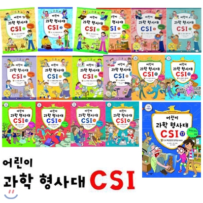 어린이 과학 형사대 CSI 시리즈 (전17권)