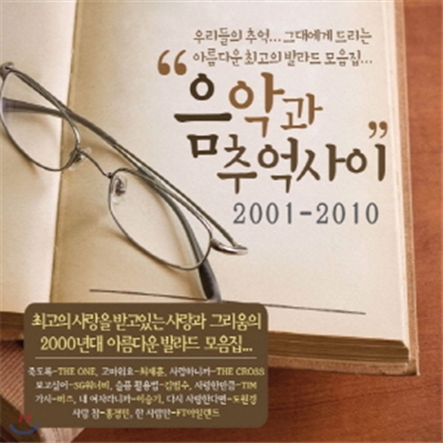 음악과 추억사이 2001-2010 