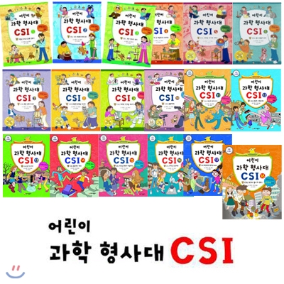 어린이 과학 형사대 CSI 시리즈 (전18권)