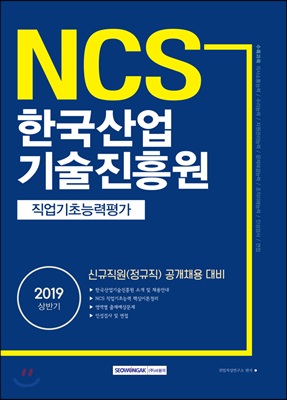 2019 NCS 한국산업기술진흥원 직업기초능력평가