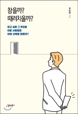 참을까? 때려치울까?