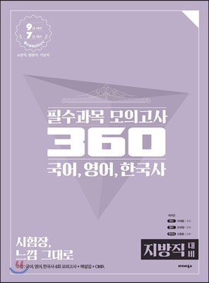 필수과목 모의고사 360 국어, 영어, 한국사 [지방직 대비]