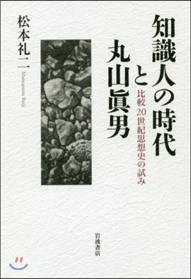 知識人の時代と丸山眞男 比較20世紀思想