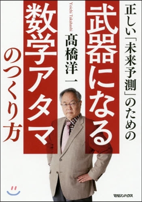 武器になる數學アタマのつくり方