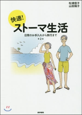 快適!スト-マ生活 第2版 日常のお手入