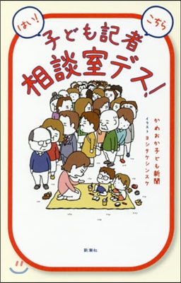 はい! こちら子ども記者相談室デス!