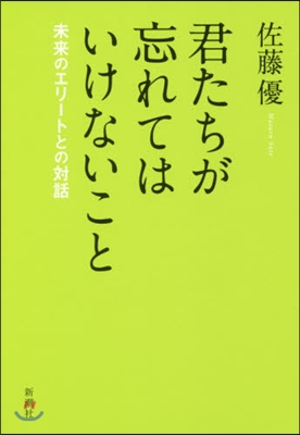 君たちが忘れてはいけないこと 未來のエリ