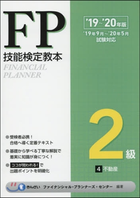 FP技能檢定敎本2級 4分冊  '19~'20年版 