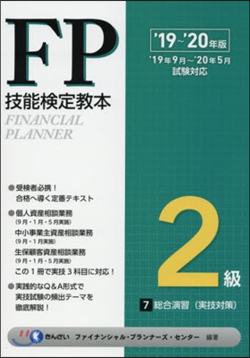 FP技能檢定敎本2級 7分冊 &#39;19~&#39;20年版