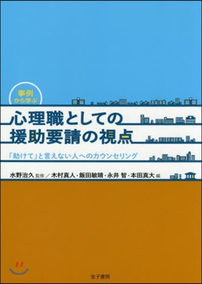 事例から學ぶ心理職としての援助要請の視点