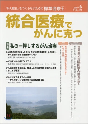 統合醫療でがんに克つ VOL.132(2019.6) 