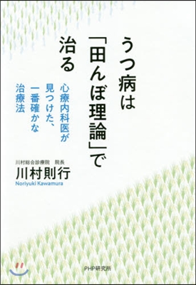 うつ病は「田んぼ理論」で治る 