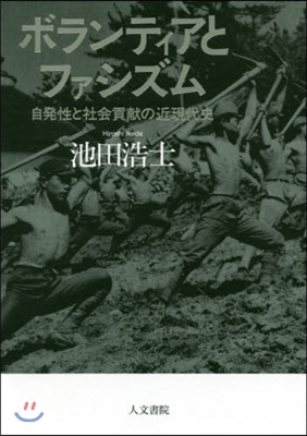 ボランティアとファシズム－自發性と社會貢