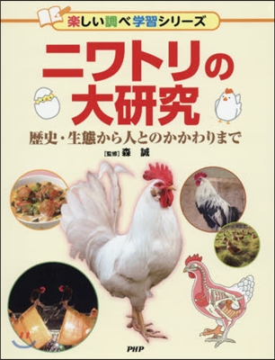 ニワトリの大硏究 歷史.生態から人とのかかわりまで