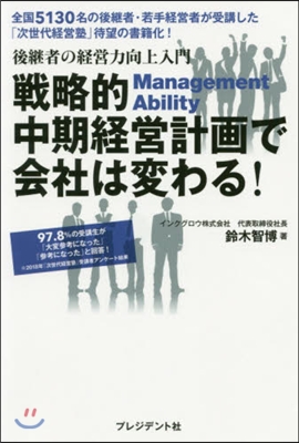 戰略的中期經營計畵で會社は變わる!