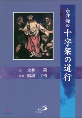 永井隆の十字架の道行