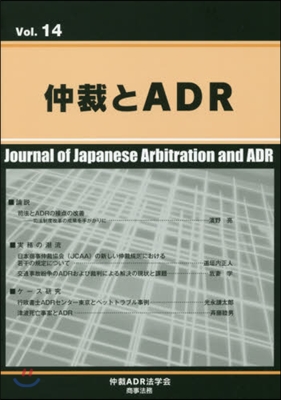 仲裁とADR  14