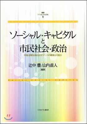 ソ-シャル.キャピタルと市民社會.政治