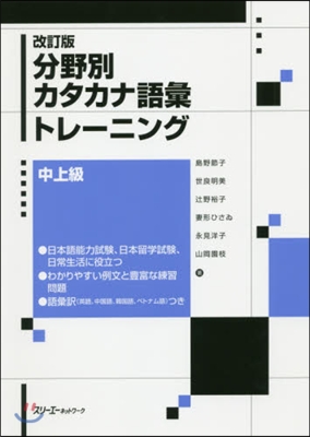 分野別カタカナ語彙トレ-ニ 中上級 改訂 改訂版