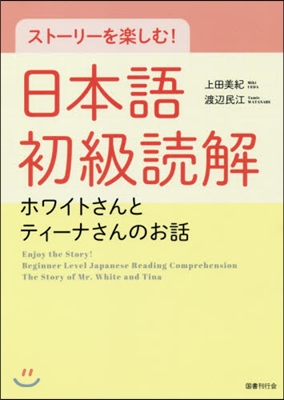 スト-リ-を樂しむ!日本語初級讀解