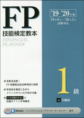 FP技能檢定敎本1級 4分冊 '19~'20年版 