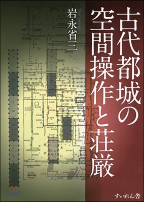 古代都城の空間操作と莊嚴