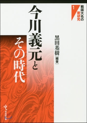 今川義元とその時代