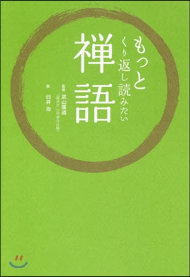 もっとくり返し讀みたい 禪語