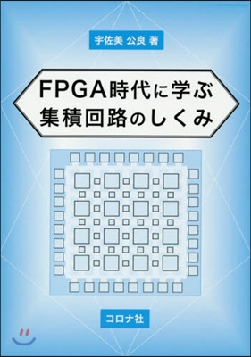 FPGA時代に學ぶ 集積回路のしくみ